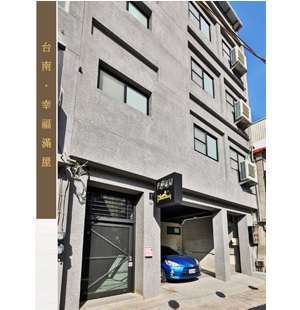 台南民宿34人包棟｜一人710元｜幸福滿屋｜近花園夜市住宿