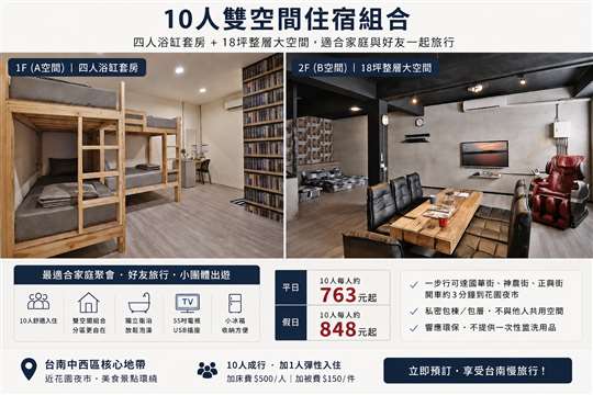 10人雙空間舒服住