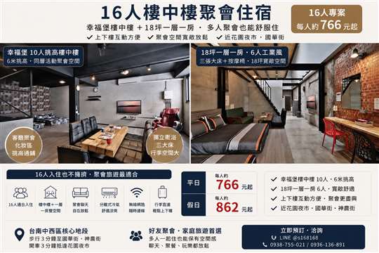16人聚會舒服住