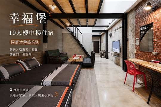 幸福堡 台南10人樓中樓住宿