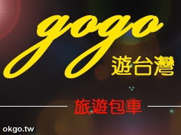 GoGo遊台灣∣包車旅遊