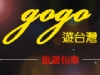 GoGo遊台灣∣包車旅遊