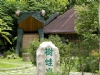 桃米社區生態旅遊服務中心