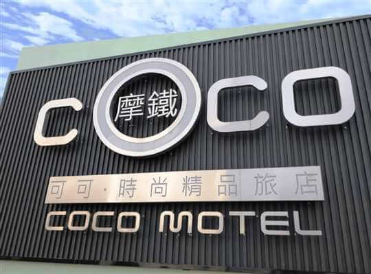 埔里‧可可摩鐵時尚旅店
