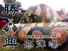 勝興漆彈場