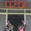 台東民宿～樑興山莊民宿