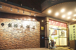 永康劍橋大飯店