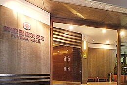 普悠瑪商務旅店