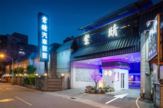 紫晴汽車旅館