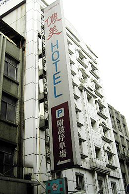 台北儂美大飯店
