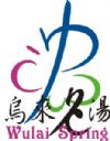 烏來名湯溫泉會館