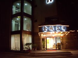 金城客棧