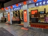 九份 ·西門町｜臺灣之寶茗茶