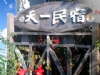 阿里山民宿.天一休閒民宿