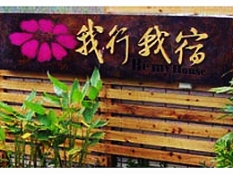 澎湖我行我宿休閒民宿