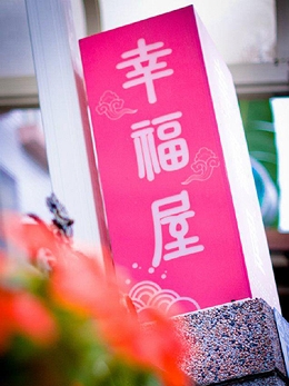幸福屋花蓮民宿