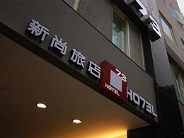 台北新尚旅店