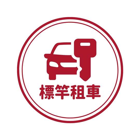 台東標竿小客車租賃有限公司 - 台東車站租車 | 台東租車公司