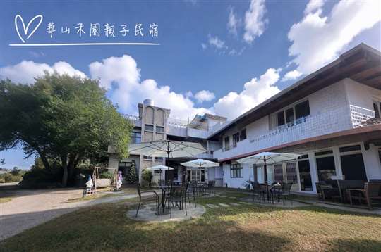 雲林古坑‧華山禾園親子民宿（官方網站）