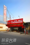 埔里餐廳‧夯阿內餐廳