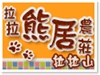 桃園拉拉山熊居農莊