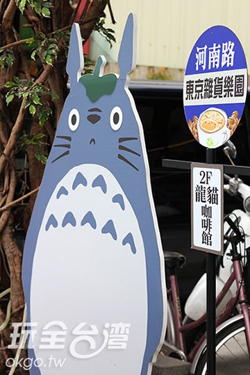 東京雜貨樂園＆龍貓咖啡館