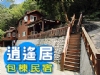 苗栗南庄民宿‧逍遙居山庄包棟民宿