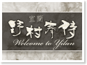 宜蘭三星野村奉侍民宿