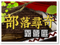 清境廬山‧春陽部落尋奇露營區(部落導覽、活動規劃)