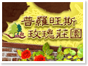 清境普羅旺斯玫瑰莊園民宿