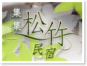 集集松竹民宿