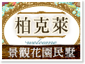 清境柏克萊景觀花園民墅