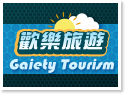 G.T.R 歡樂旅遊‧台灣包車旅遊自由行 Gaiety Tourism