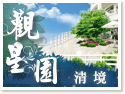 清境觀星園景觀山莊