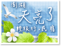 澎湖‧天亮了輕旅行民宿 澎湖‧天亮了輕旅行民宿