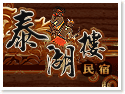 日月潭泰湖樓民宿