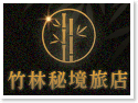 竹林秘境旅店