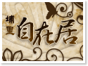 埔里自在居旅棧民宿