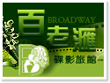台中百老匯碟影旅館