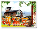 花蓮民宿~磚窯居民宿