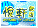 綠島悅軒飯店