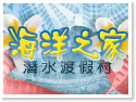 綠島海洋之家潛水渡假村