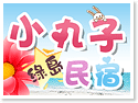 綠島小丸子的家民宿
