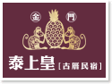 金門泰上皇古厝民宿