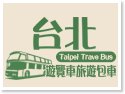 台北遊覽車旅遊包車