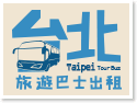 台北旅遊巴士出租
