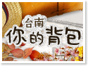 台南.你的背包