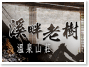台南溪畔老樹山莊民宿