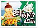 阿里山民宿~頂石棹淵明居山庄