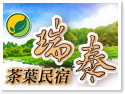 瑞里瑞泰茶業民宿